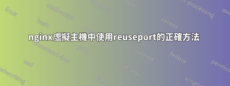 nginx虛擬主機中使用reuseport的正確方法