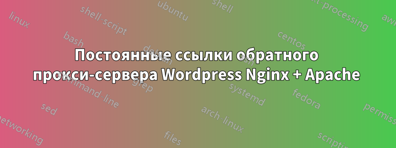 Постоянные ссылки обратного прокси-сервера Wordpress Nginx + Apache