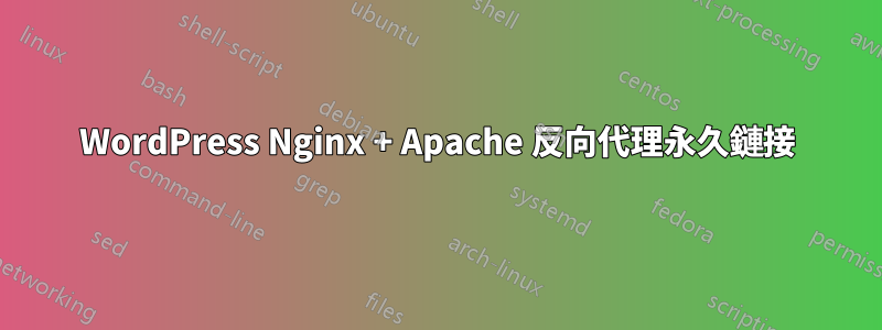 WordPress Nginx + Apache 反向代理永久鏈接