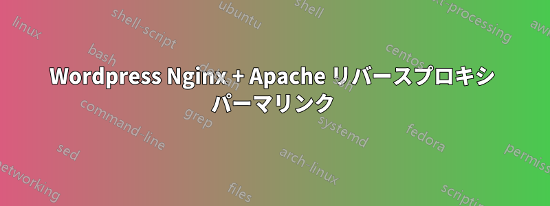 Wordpress Nginx + Apache リバースプロキシ パーマリンク