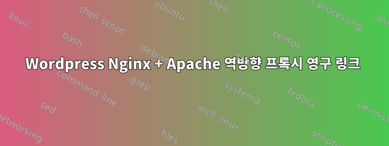 Wordpress Nginx + Apache 역방향 프록시 영구 링크