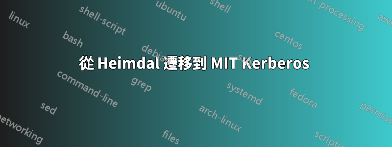 從 Heimdal 遷移到 MIT Kerberos