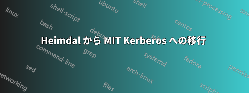 Heimdal から MIT Kerberos への移行