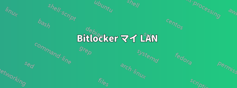 Bitlocker マイ LAN