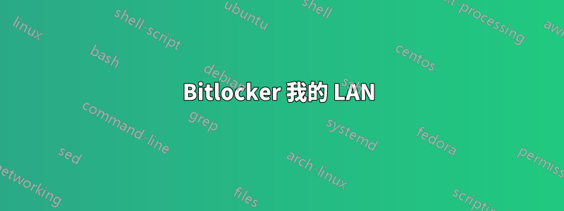 Bitlocker 我的 LAN