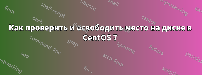 Как проверить и освободить место на диске в CentOS 7