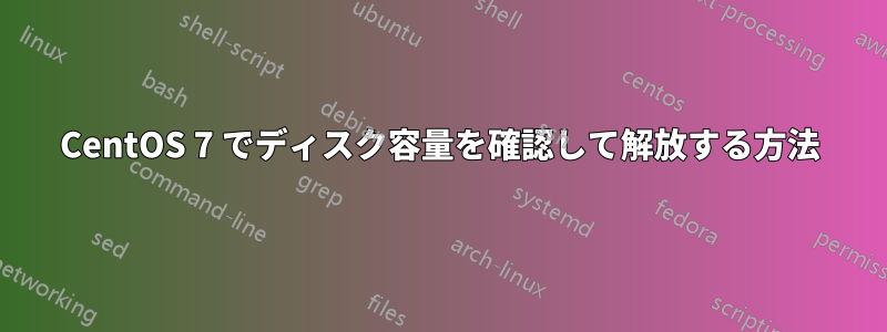 CentOS 7 でディスク容量を確認して解放する方法