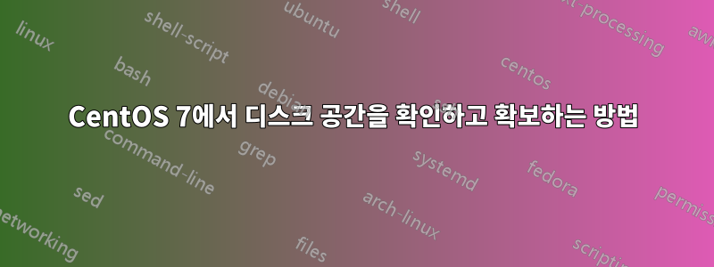 CentOS 7에서 디스크 공간을 확인하고 확보하는 방법