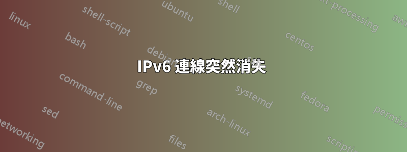 IPv6 連線突然消失