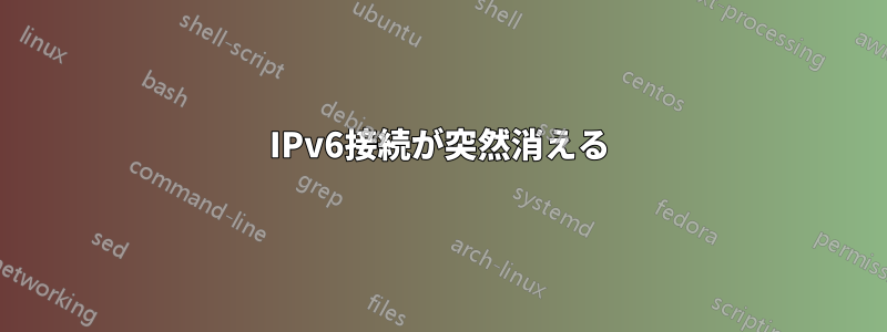 IPv6接続が突然消える