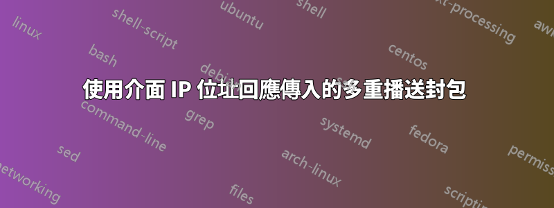 使用介面 IP 位址回應傳入的多重播送封包