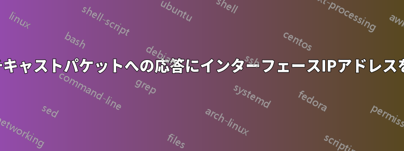 受信マルチキャストパケットへの応答にインターフェースIPアドレスを使用する