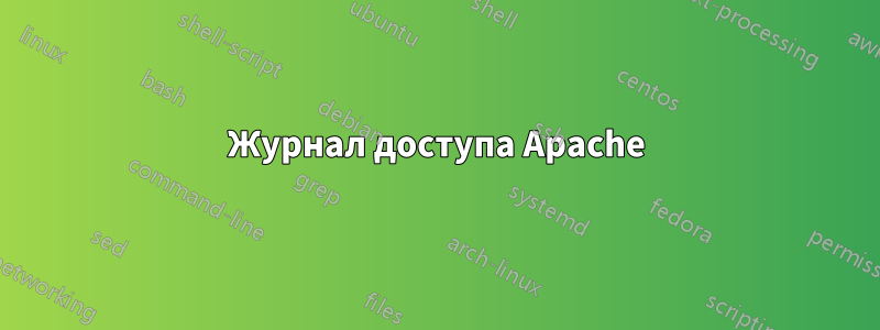 Журнал доступа Apache