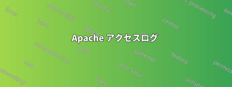 Apache アクセスログ