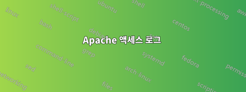 Apache 액세스 로그