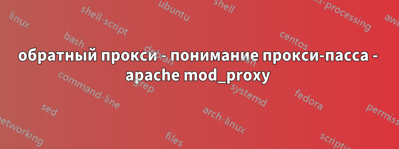 обратный прокси - понимание прокси-пасса - apache mod_proxy