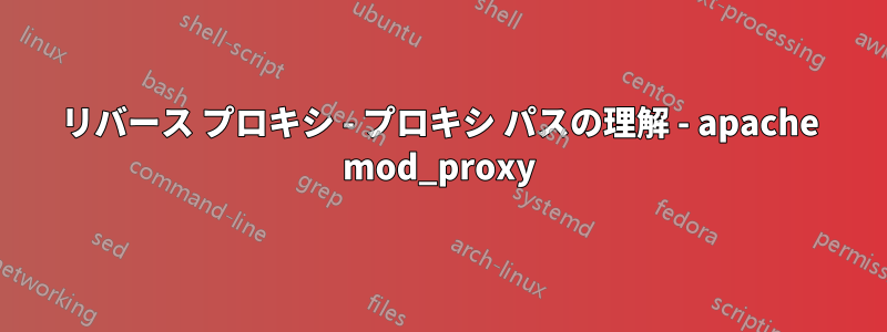 リバース プロキシ - プロキシ パスの理解 - apache mod_proxy