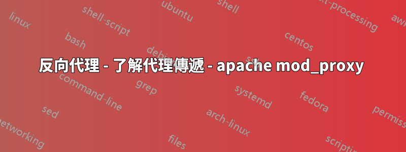 反向代理 - 了解代理傳遞 - apache mod_proxy