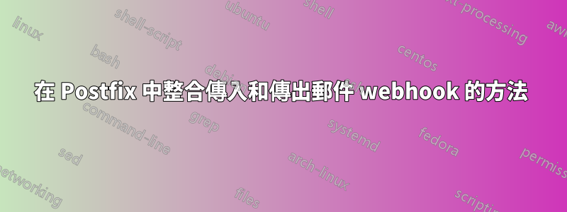 在 Postfix 中整合傳入和傳出郵件 webhook 的方法