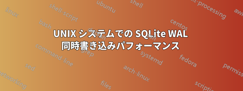 UNIX システムでの SQLite WAL 同時書き込みパフォーマンス