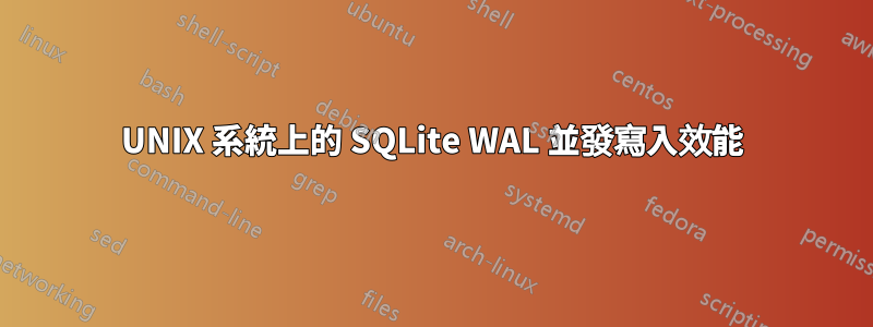 UNIX 系統上的 SQLite WAL 並發寫入效能