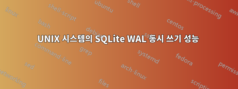 UNIX 시스템의 SQLite WAL 동시 쓰기 성능