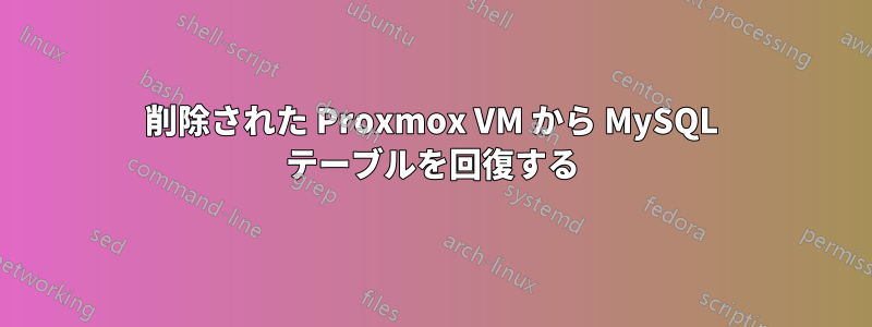 削除された Proxmox VM から MySQL テーブルを回復する