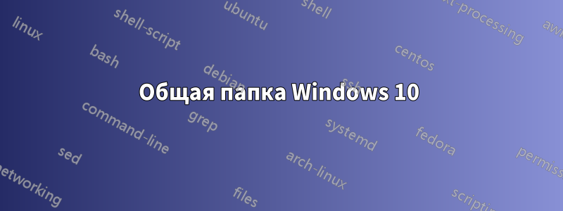 Общая папка Windows 10