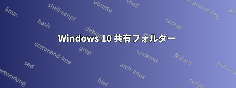 Windows 10 共有フォルダー