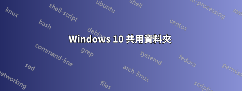 Windows 10 共用資料夾