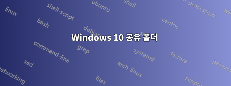 Windows 10 공유 폴더