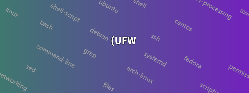 (UFW) 允許到特定 IP 的傳入和傳出連接,拒絕其他所有連接