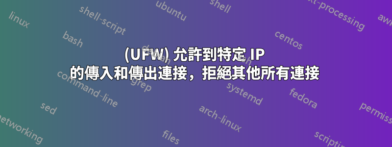 (UFW) 允許到特定 IP 的傳入和傳出連接，拒絕其他所有連接