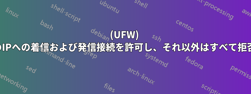 (UFW) 特定のIPへの着信および発信接続を許可し、それ以外はすべて拒否する