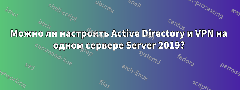 Можно ли настроить Active Directory и VPN на одном сервере Server 2019?