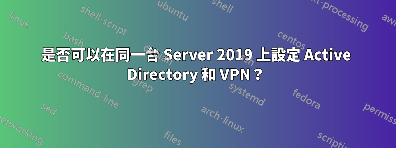 是否可以在同一台 Server 2019 上設定 Active Directory 和 VPN？