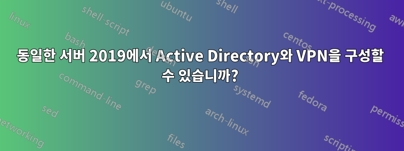 동일한 서버 2019에서 Active Directory와 VPN을 구성할 수 있습니까?