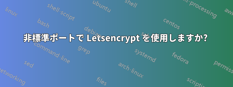 非標準ポートで Letsencrypt を使用しますか?