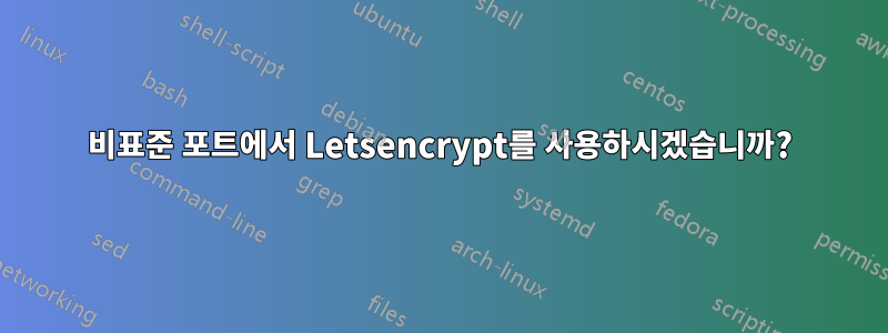 비표준 포트에서 Letsencrypt를 사용하시겠습니까?