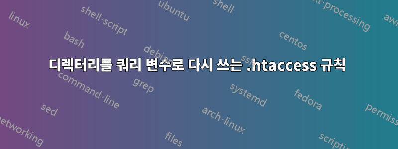 디렉터리를 쿼리 변수로 다시 쓰는 .htaccess 규칙