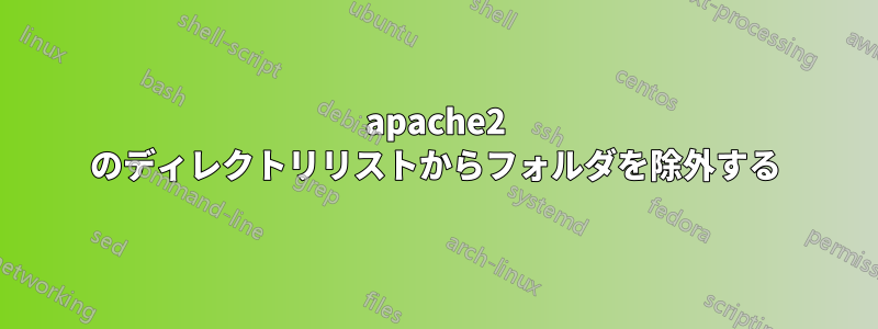 apache2 のディレクトリリストからフォルダを除外する