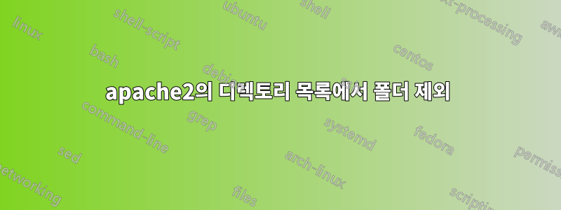 apache2의 디렉토리 목록에서 폴더 제외