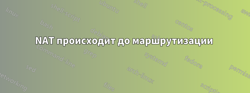 NAT происходит до маршрутизации