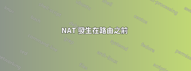 NAT 發生在路由之前