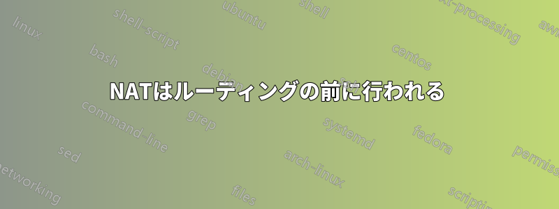 NATはルーティングの前に行われる