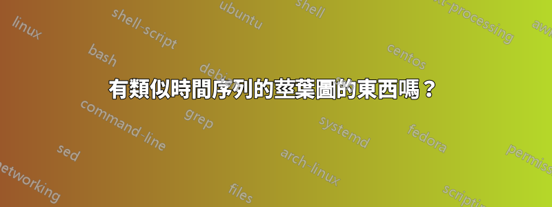 有類似時間序列的莖葉圖的東西嗎？