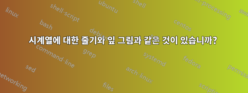 시계열에 대한 줄기와 잎 그림과 같은 것이 있습니까?