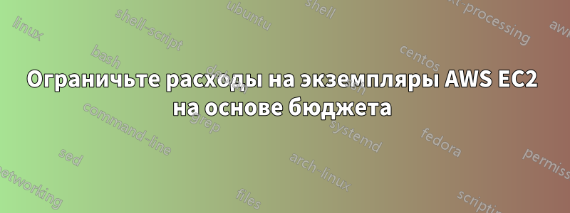 Ограничьте расходы на экземпляры AWS EC2 на основе бюджета