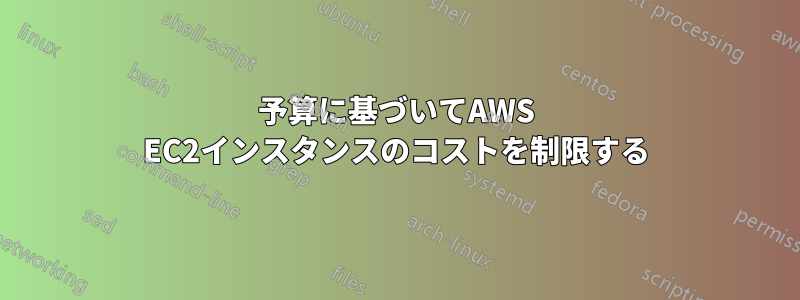 予算に基づいてAWS EC2インスタンスのコストを制限する