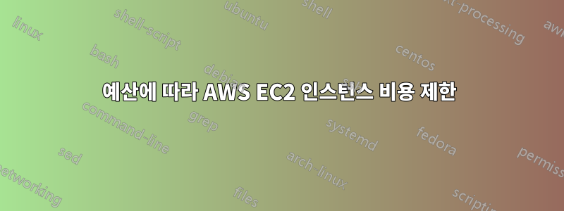 예산에 따라 AWS EC2 인스턴스 비용 제한